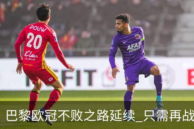 巴黎欧冠不败之路延续 只需再战一场便可平队史纪录