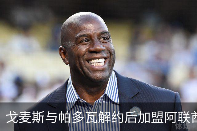 戈麦斯与帕多瓦解约后加盟阿联酋次级联赛球队