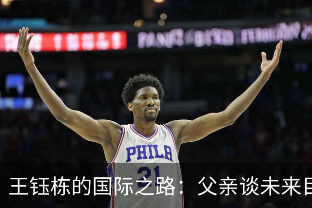 王钰栋的国际之路：父亲谈未来目标与发展规划