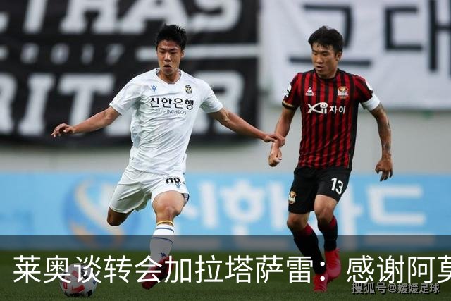 莱奥谈转会加拉塔萨雷：感谢阿莫林认真倾听我的决定